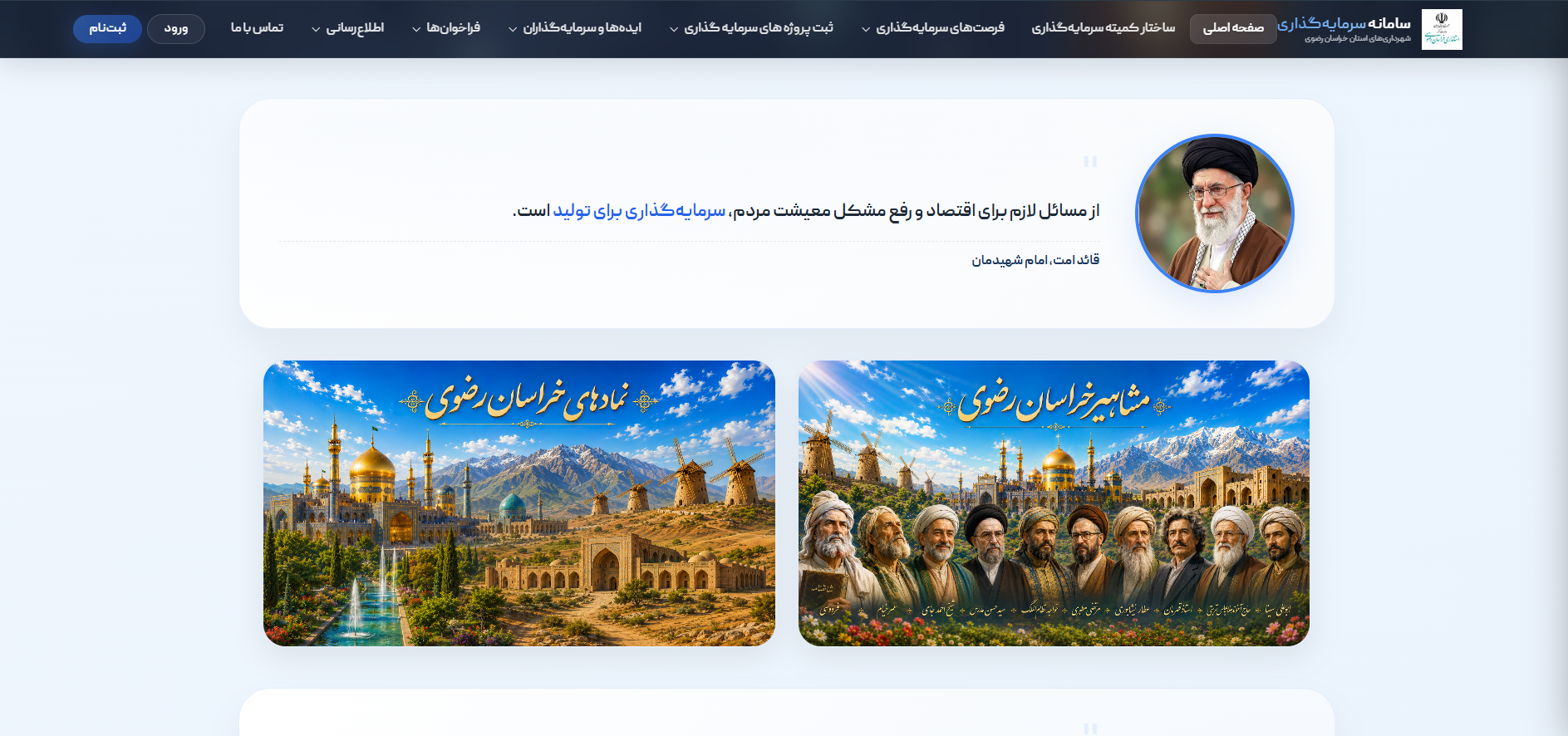 سامانه سرمایه‌گذاری‌های استان خراسان رضوی